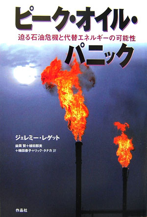 楽天ブックス ピ ク オイル パニック 迫る石油危機と代替エネルギ の可能性 ジェレミ レゲット 9784861821035 本