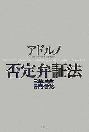 100％安い 楽天ブックス: 否定弁証法講義 - テーオドール・ヴィーゼン 人文+社会