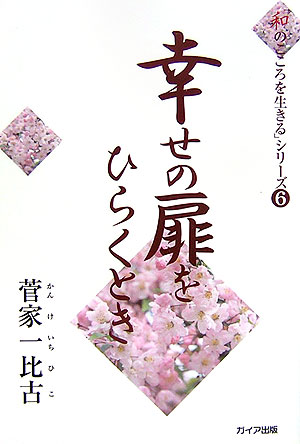 楽天ブックス: 幸せの扉をひらくとき - 菅家一比古 - 9784861830426 : 本