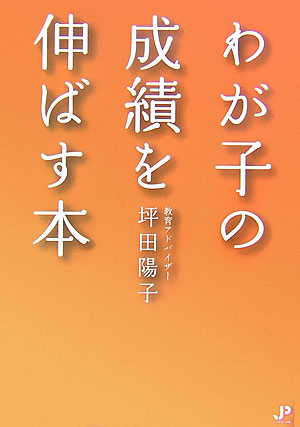 楽天ブックス: わが子の成績を伸ばす本 - 坪田陽子 - 9784861830556 : 本