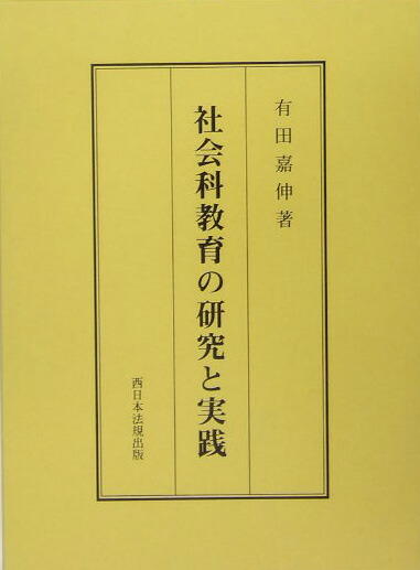 楽天ブックス: 社会科教育の研究と実践 - 有田嘉伸 - 9784861862106 : 本