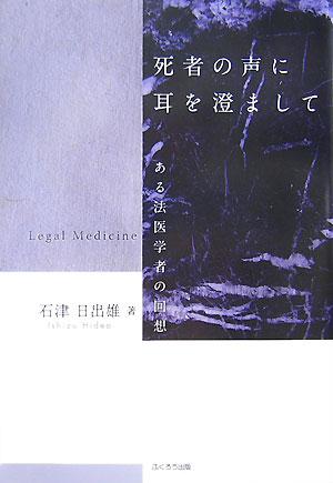 死者の声に耳を澄まして　ある法医学者の回想