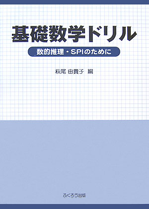 楽天ブックス 基礎数学ドリル 数的推理 Spiのために 萩尾由貴子 本