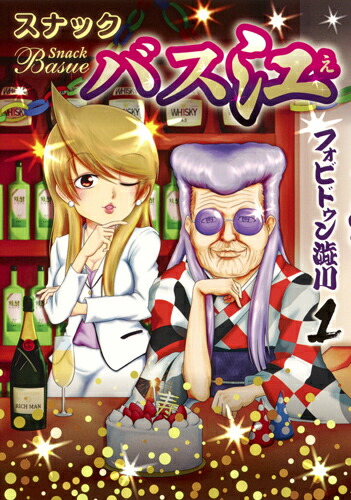 スナックバス江1（ヤングジャンプコミックス）[フォビドゥン澁川]