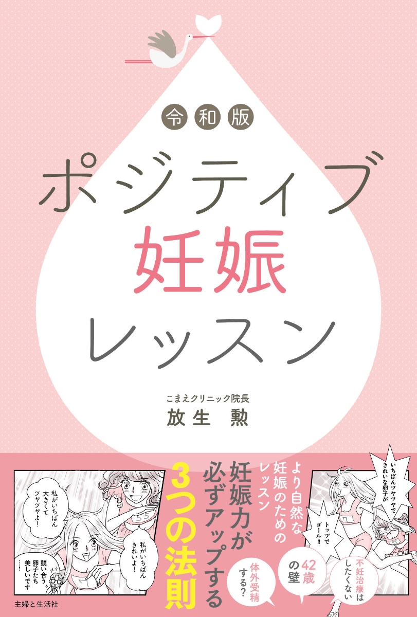 楽天ブックス: 令和版 ポジティブ妊娠レッスン - 放生 勲