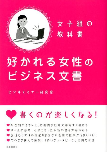 楽天ブックス 好かれる女性のビジネス文書 女子組の教科書 ビジネスマナー研究会 9784426108618 本