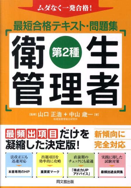 最短合格テキスト・問題集第2種衛生管理者ムダなく一発合格！（Dobooks）[中山歳一]