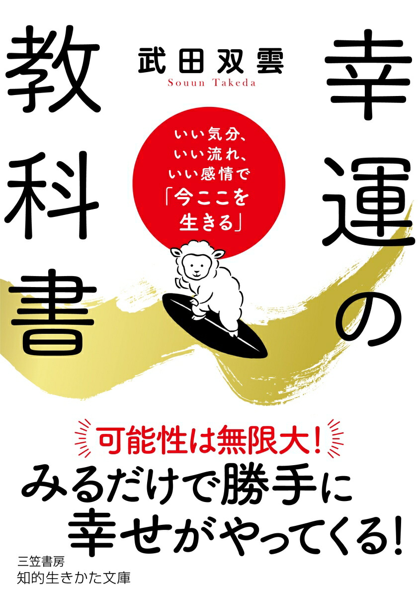 楽天ブックス: 幸運の教科書 - いい気分、いい流れ、いい感情で「今