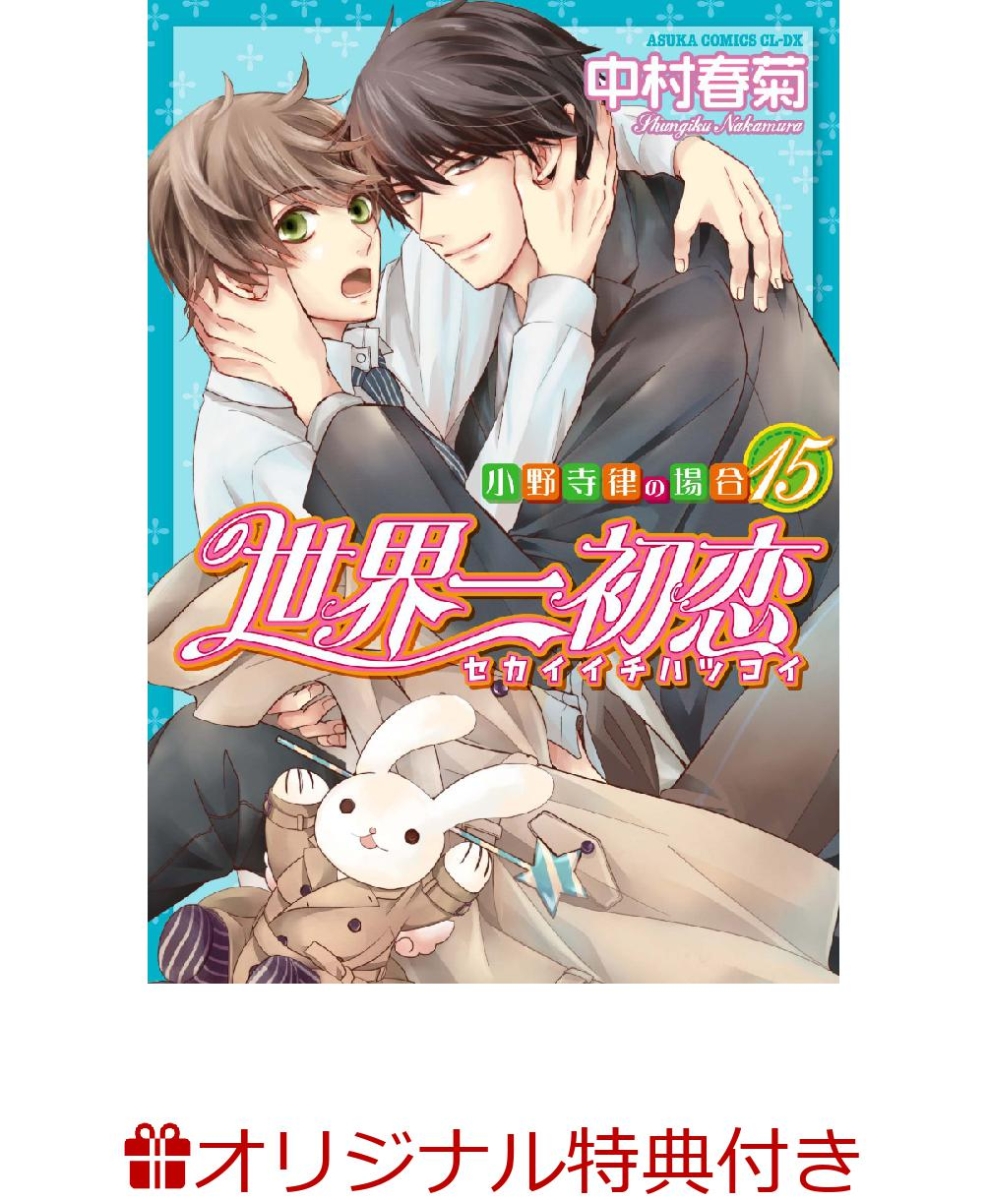 楽天ブックス 楽天ブックス限定特典付き 世界一初恋 小野寺律の場合15 中村 春菊 本
