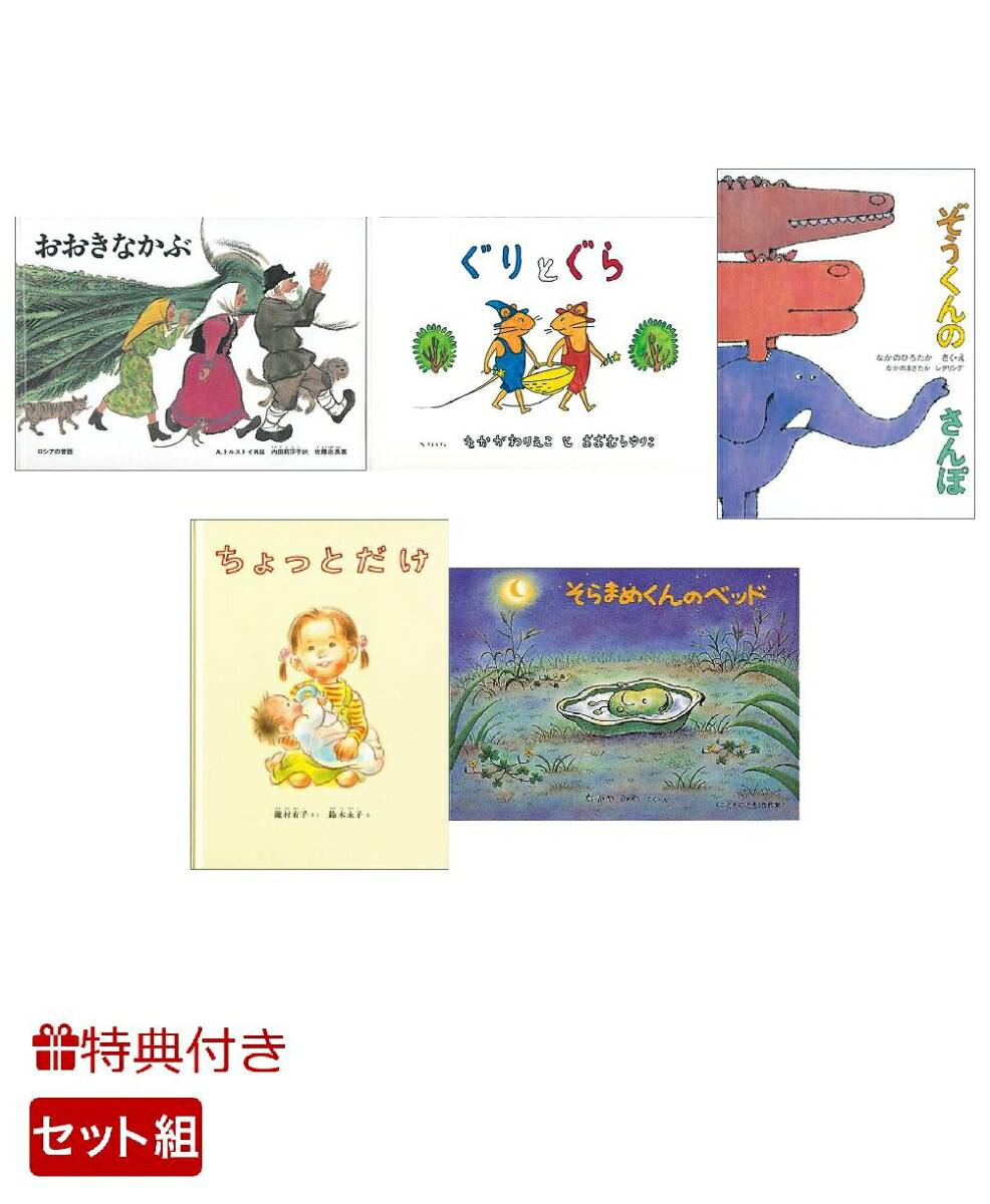 【特典】3～5才児向け福音館書店定番絵本5冊セット(おなまえシール)[A・トルストイ]