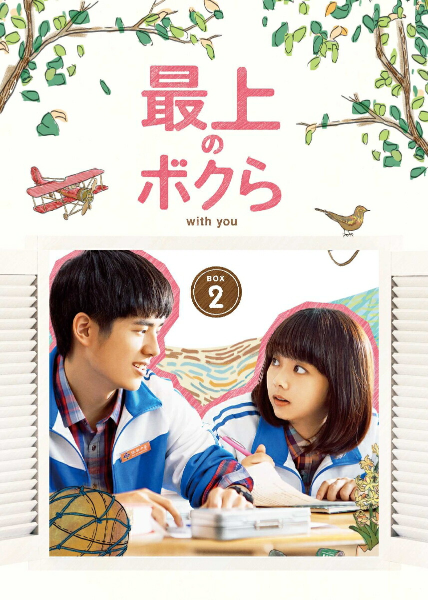 ブックス: 最上のボクら with you DVD-BOX2 - リウ・チャン - リウ・ハオラン - 4988013788619 : DVD