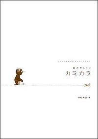 楽天ブックス 紙のからくりカミカラ びっくりかわいいペーパークラフト 中村 開己 本