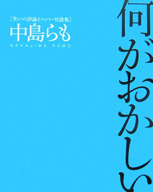 楽天ブックス 何がおかしい 笑いの評論とコント 対談集 中島らも 本
