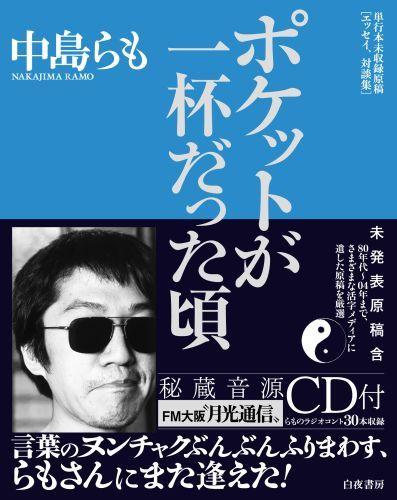 楽天ブックス ポケットが一杯だった頃 単行本未収録原稿 エッセイ 対談集 中島らも 本