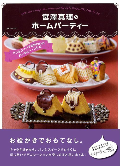 楽天ブックス 宮澤真理のホームパーティー パンとスイーツのかわいいパーティー レシピ 宮澤真理 本