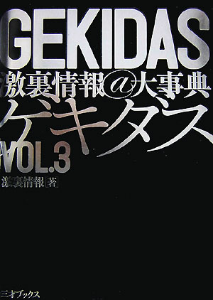 楽天ブックス: Gekidas激裏情報＠大事典（vol．3） - 激裏情報