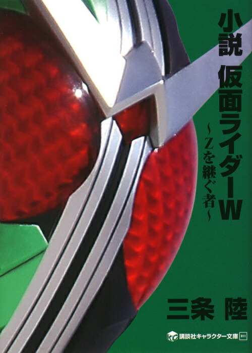 小説　仮面ライダーW　～Zを継ぐ者～ [ 三条 陸 ]画像