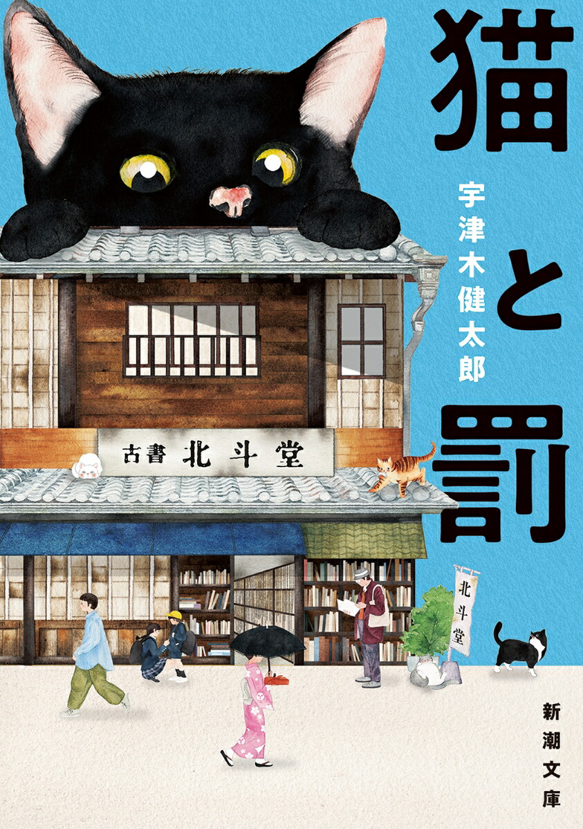楽天ブックス: 猫と罰 - 宇津木 健太郎 - 9784101068619 : 本