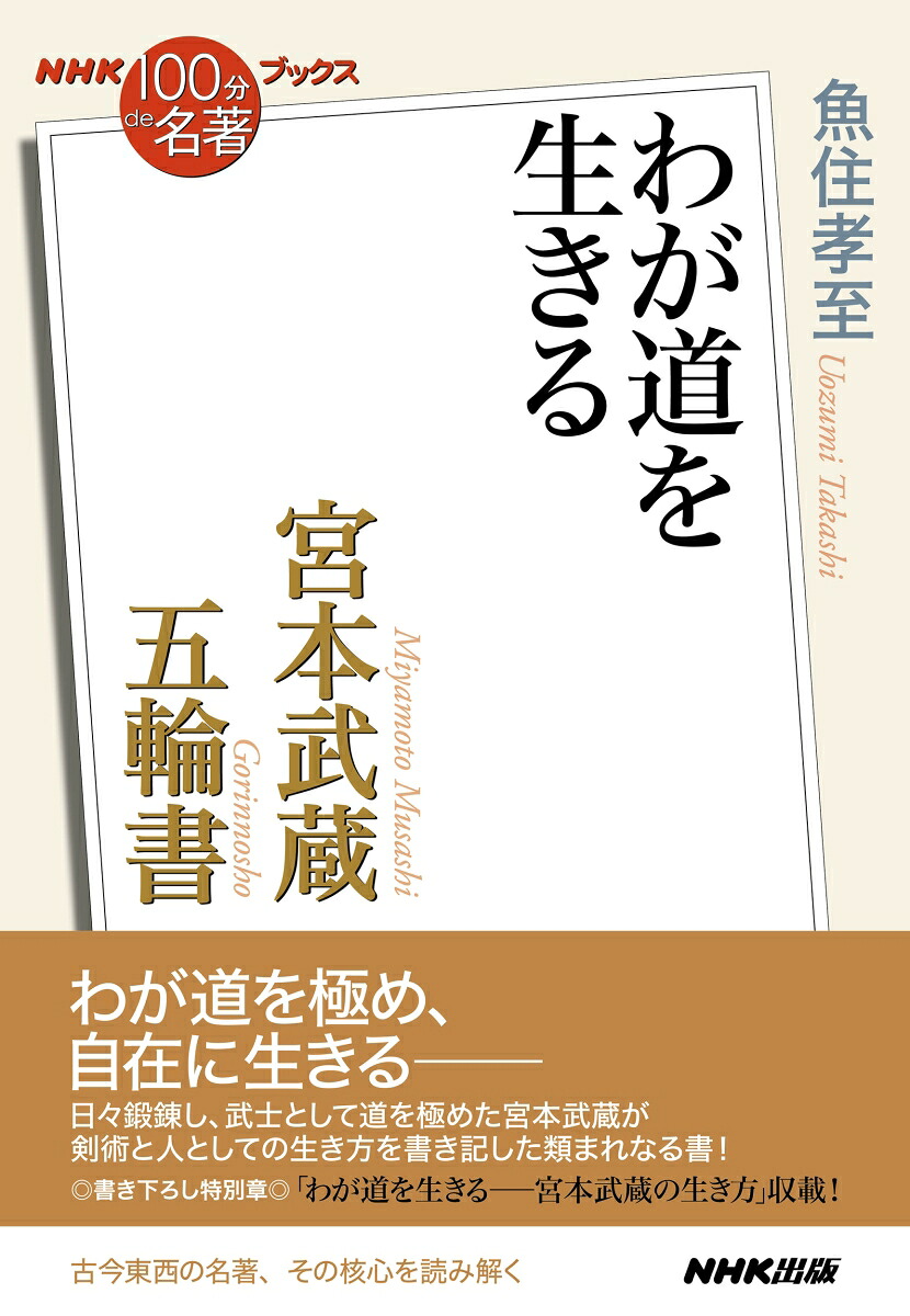 NHK「100分de名著」ブックス宮本武蔵五輪書わが道を生きる[魚住孝至]