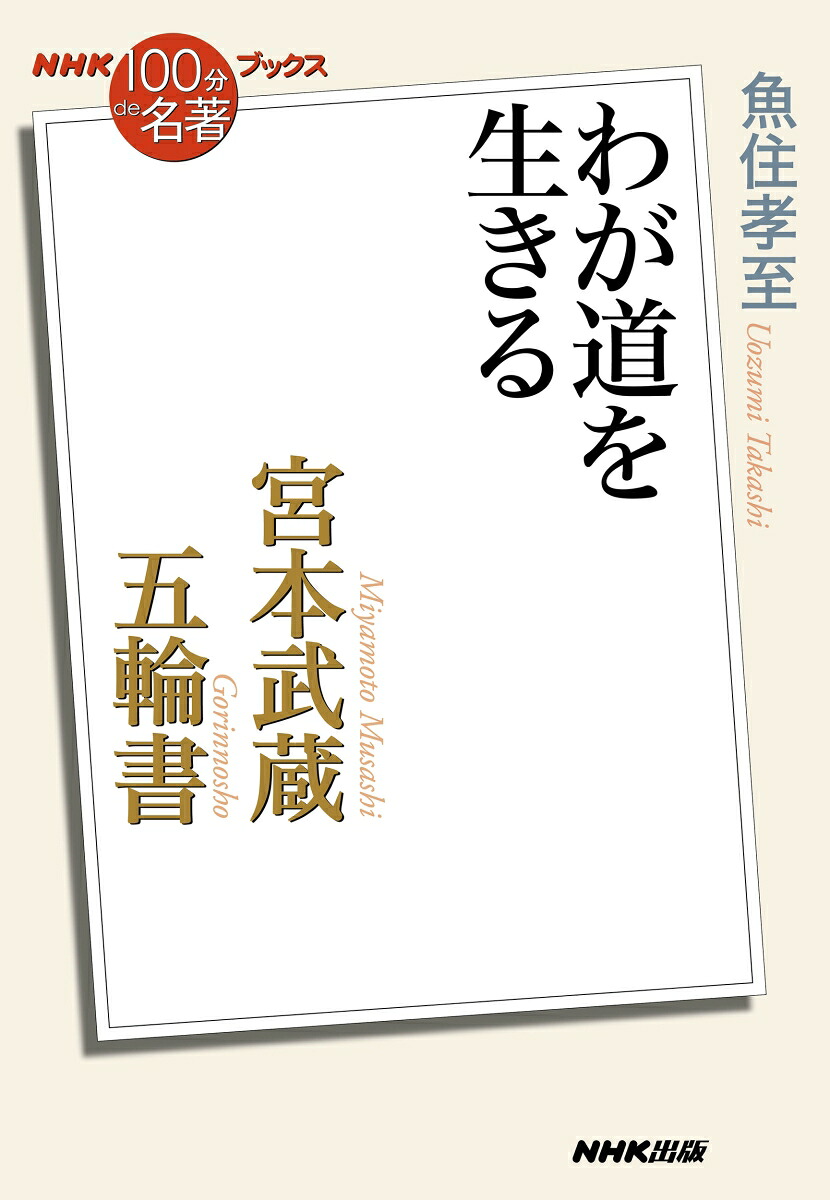 NHK「100分de名著」ブックス宮本武蔵五輪書わが道を生きる[魚住孝至]