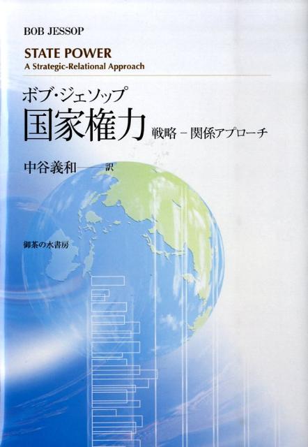 Amazon.co.jp: 国家権力: 戦略-関係アプローチ : ボブ