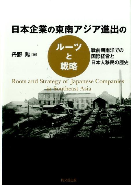 日本企業の東南アジア進出のルーツと戦略[丹野勲]
