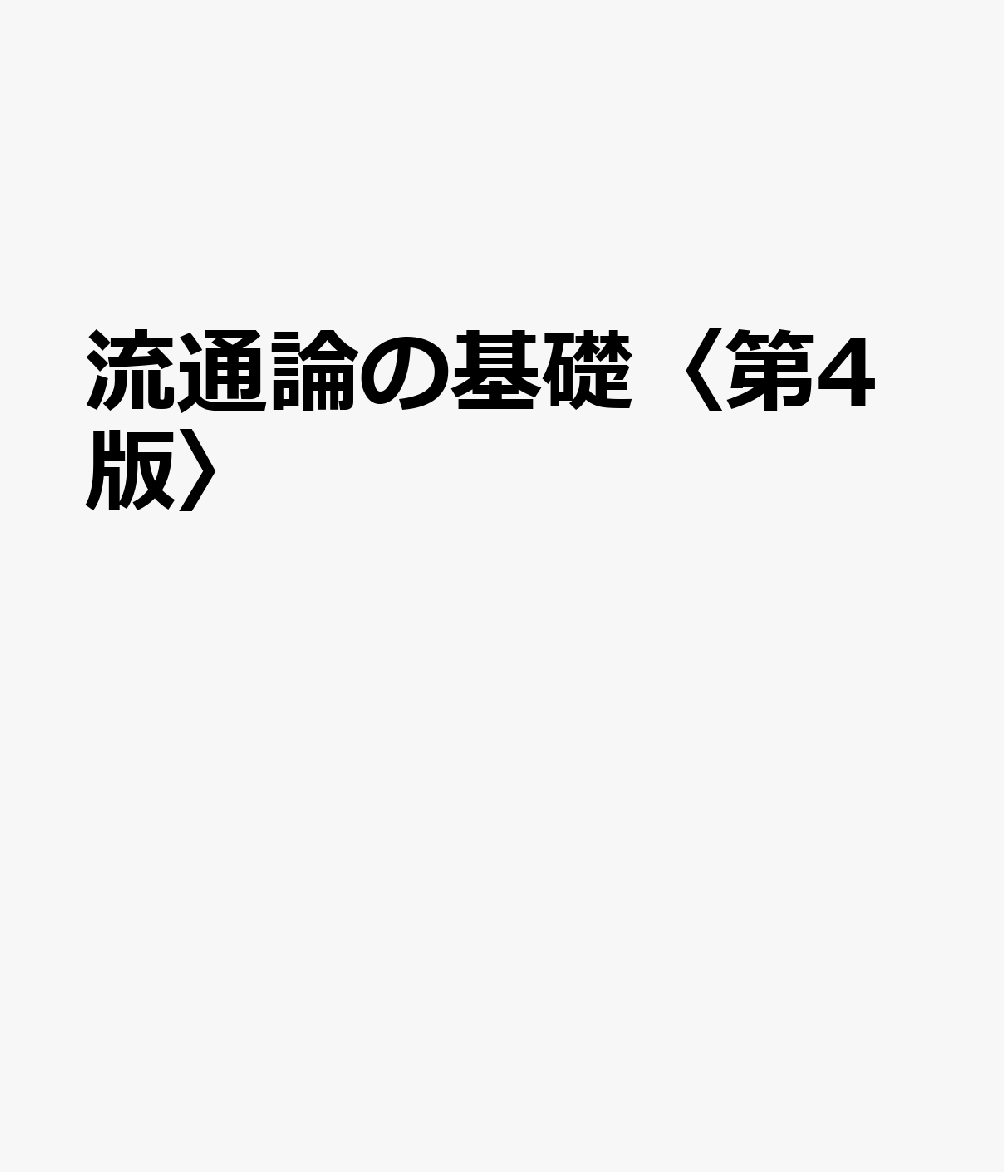 楽天ブックス: 流通論の基礎〈第4版〉 - 9784502498619 : 本