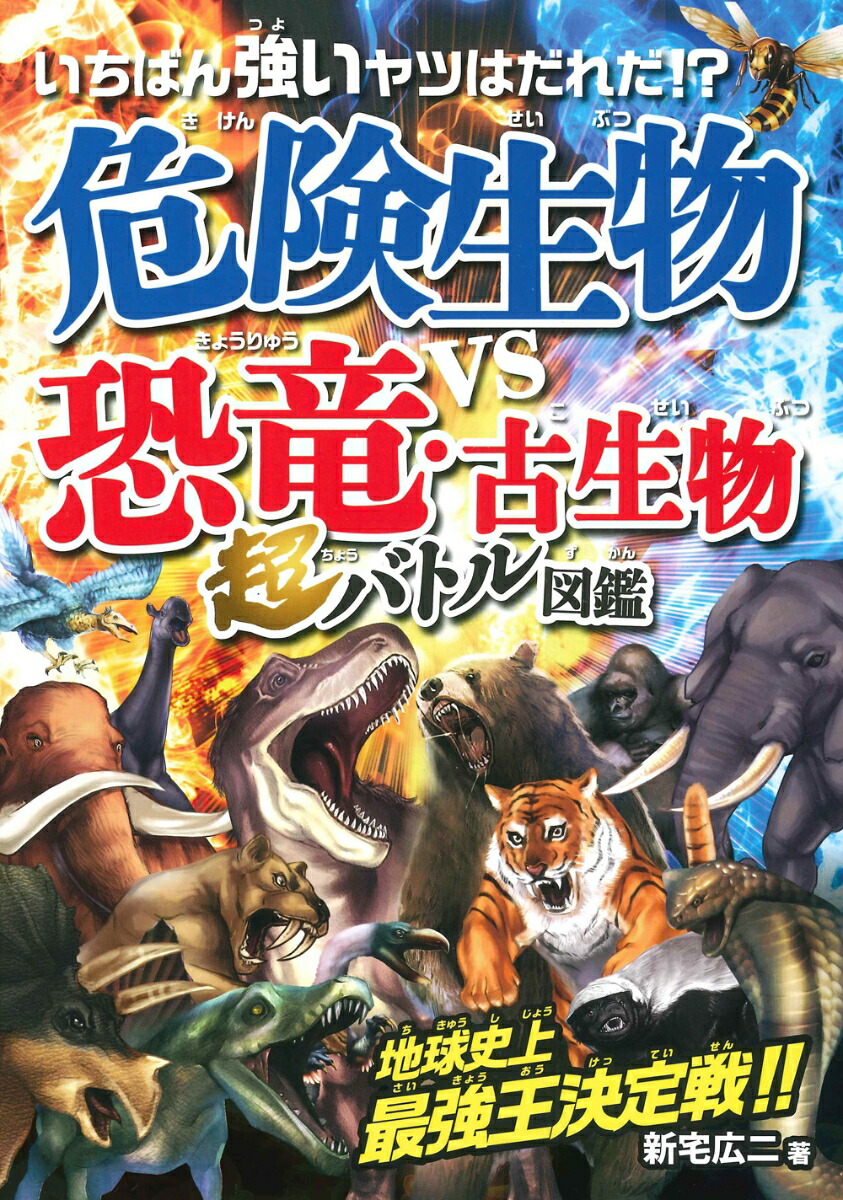 楽天ブックス いちばん強いヤツはだれだ 危険生物vs恐竜 古生物 超バトル図鑑 地球史上最恐王決定 新宅 広二 本