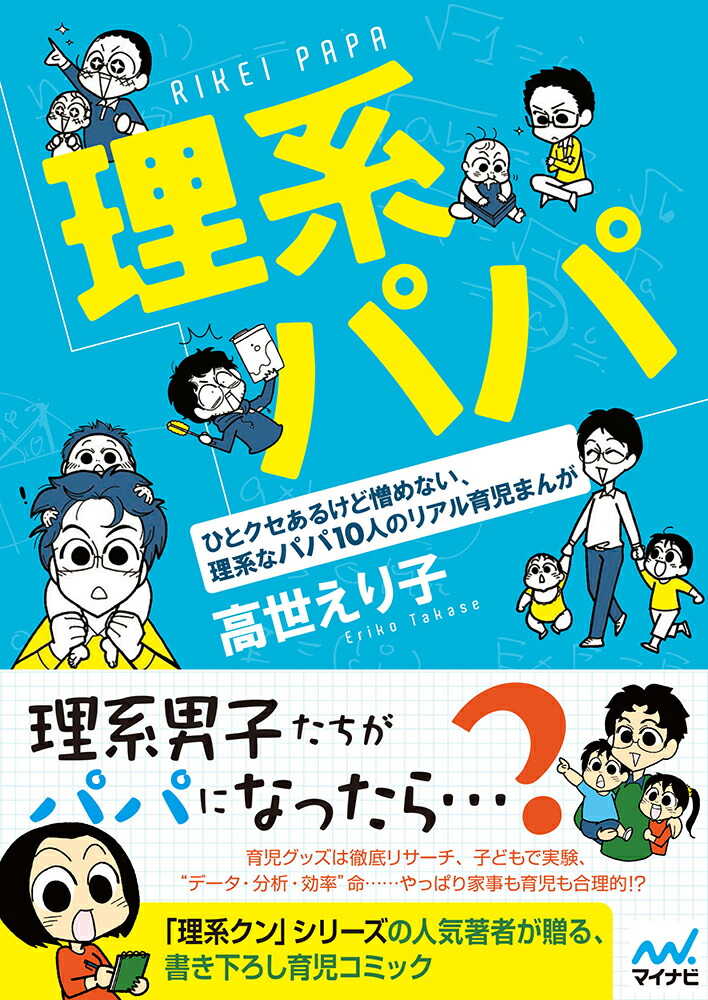 楽天ブックス 理系パパ ひとクセあるけど憎めない 理系なパパ10人のリアル育児まんが 高世 えり子 本