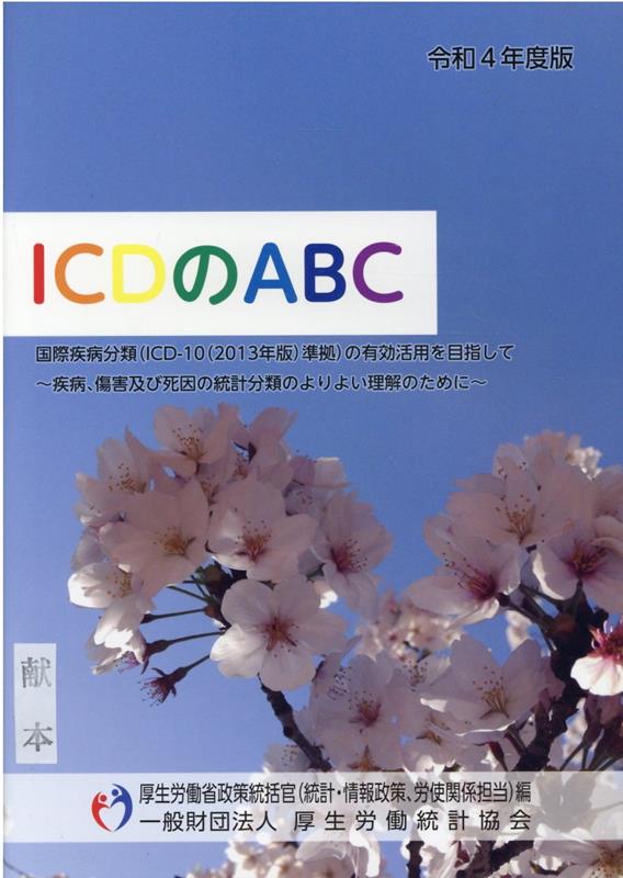 楽天ブックス: ICDのABC（令和4年度） - 国際疾病分類（ICD-10（2013