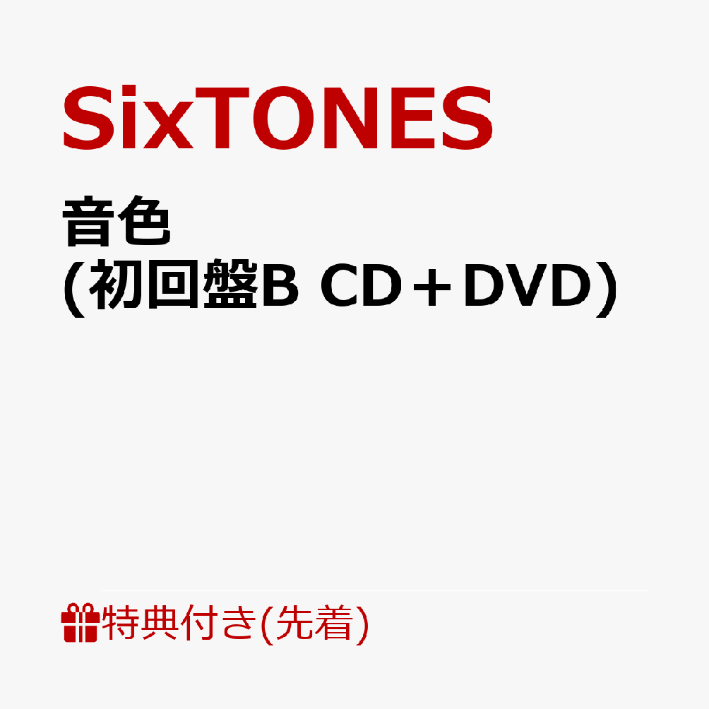 楽天ブックス: 【先着特典】音色 (初回盤B CD＋DVD)(内容未定