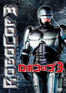 楽天ブックス: ロボコップ3 - フレッド・デッカー - ロバート・バーク 