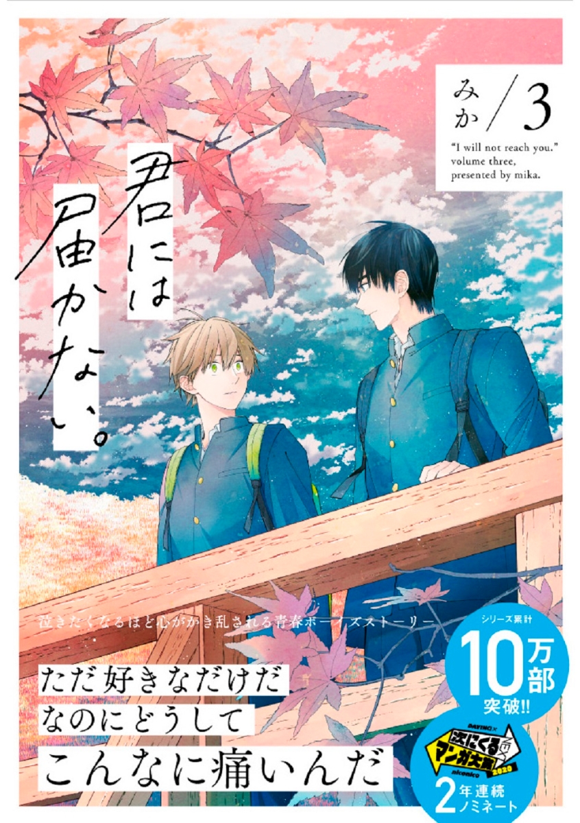 楽天ブックス 君には届かない 3 みか 本