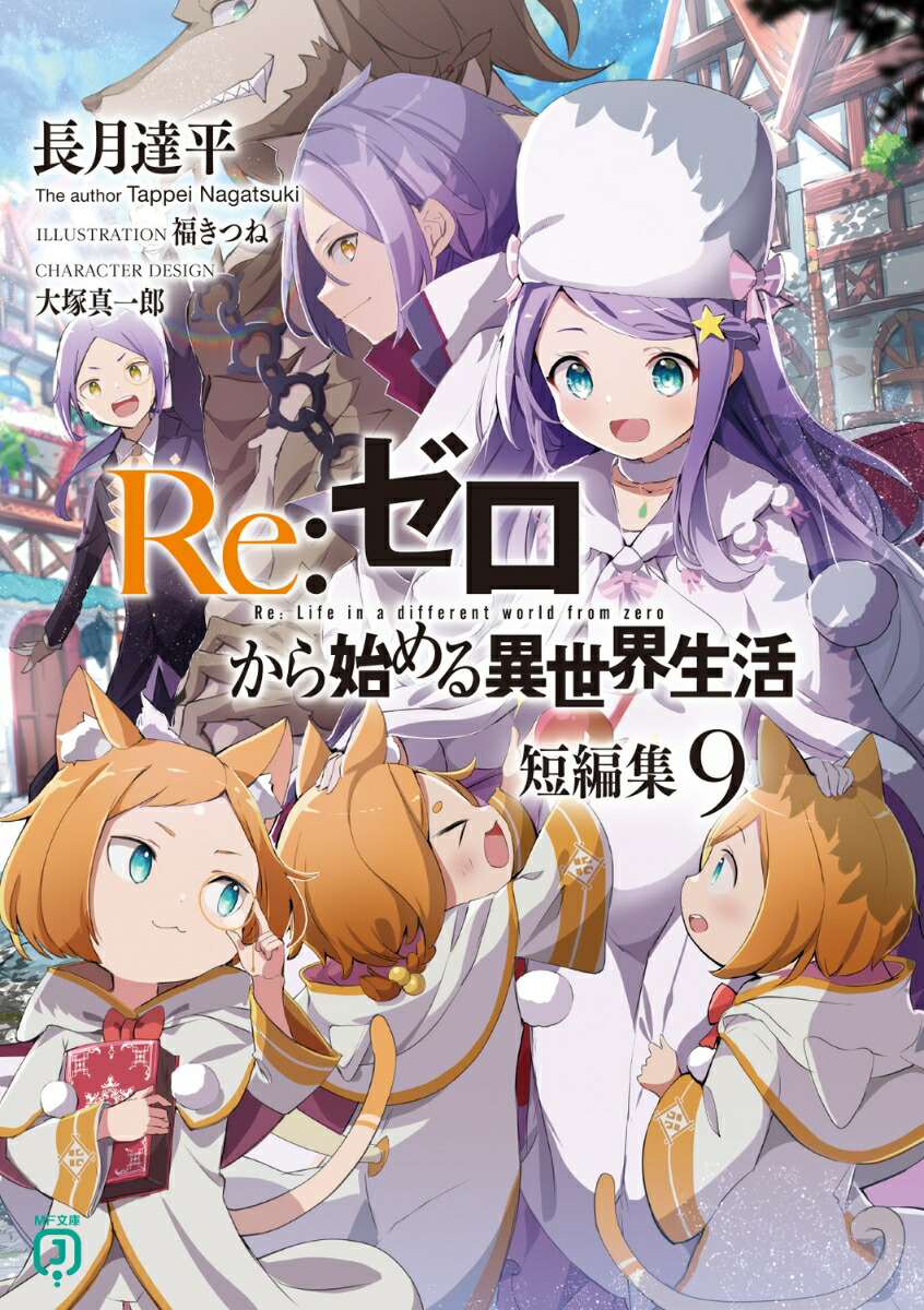 Re：ゼロから始める異世界生活　短編集9画像