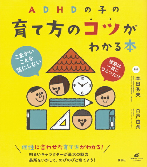 ADHDの子の育て方のコツがわかる本（健康ライブラリー）[本田秀夫]