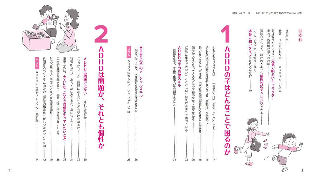 ADHDの子の育て方のコツがわかる本（健康ライブラリー）[本田秀夫]