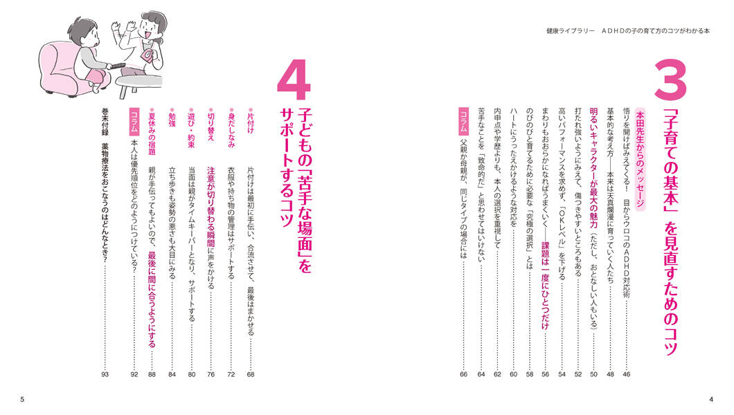 ADHDの子の育て方のコツがわかる本（健康ライブラリー）[本田秀夫]