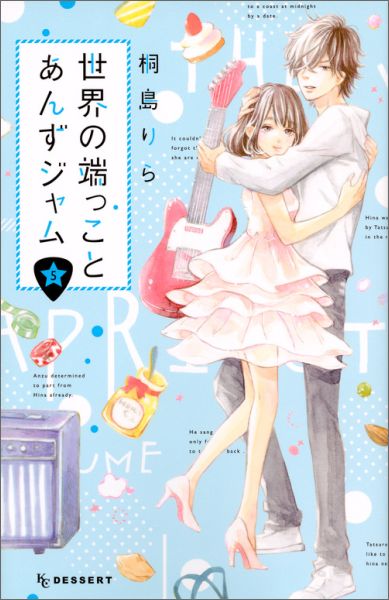 楽天ブックス 世界の端っことあんずジャム 5 桐島 りら 本