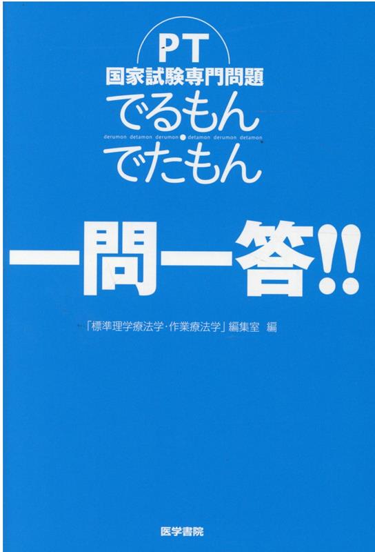 PT国家試験専門問題　でるもん・でたもん　一問一答！！