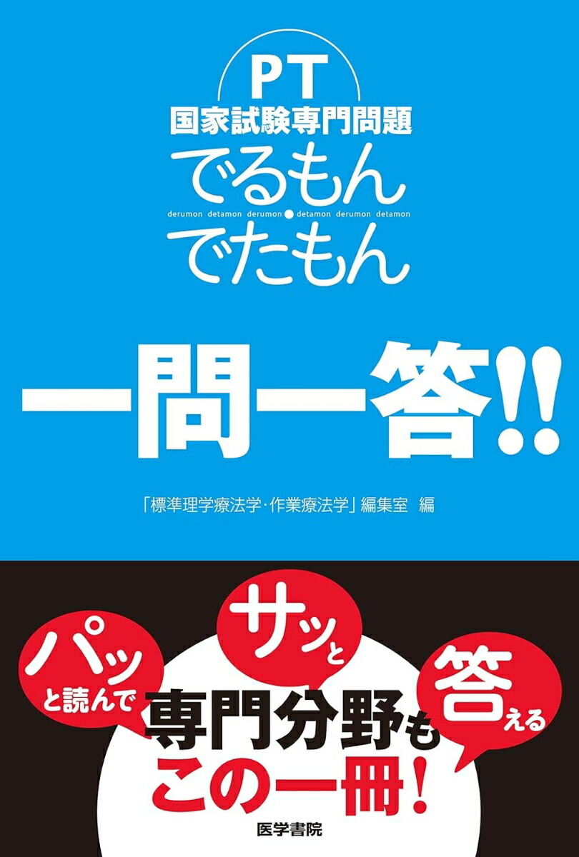 楽天ブックス: PT国家試験専門問題 でるもん・でたもん 一問一答！！ - 「標準理学療法学・作業療法学」編集室 - 9784260048620 : 本