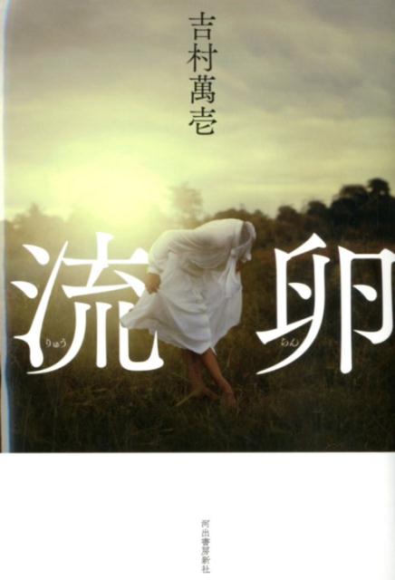 楽天ブックス 流卵 吉村 萬壱 本