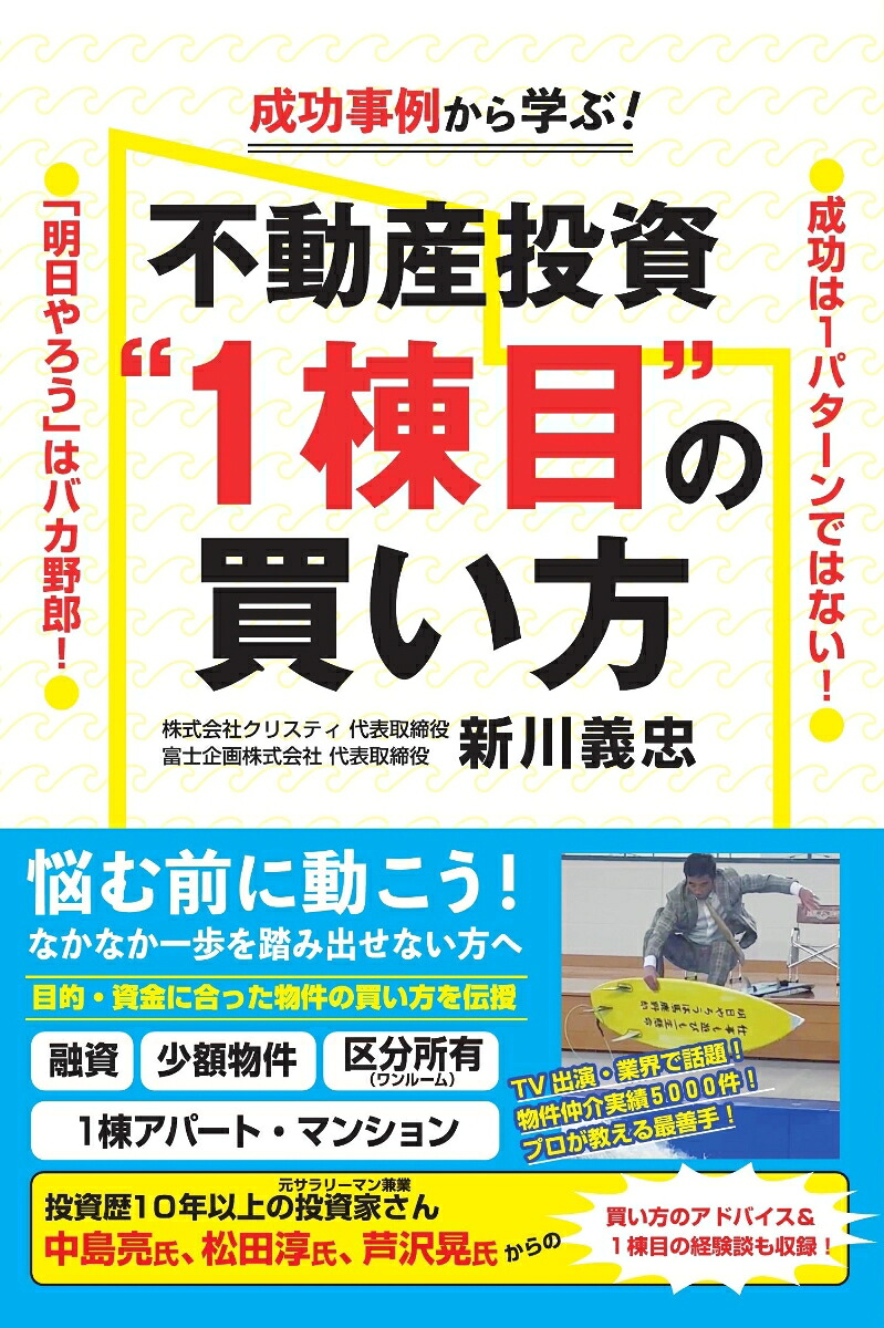 成功事例から学ぶ！不動産投資“1棟目”の買い方[新川義忠]