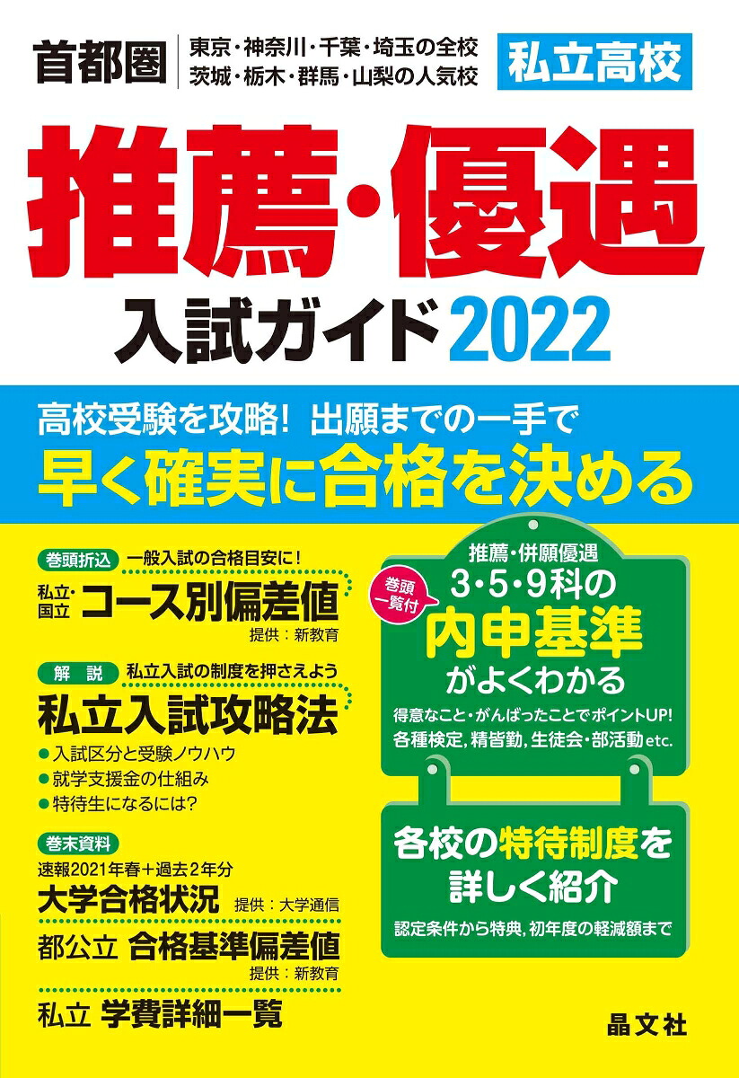 首都圏私立高校推薦・優遇入試ガイド2022年度用[晶文社学校案内編集部]