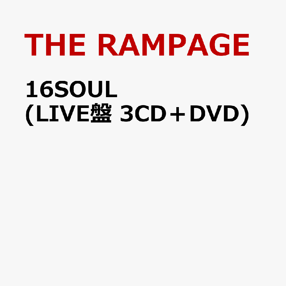 楽天ブックス: 16SOUL (LIVE盤 3CD＋DVD) - THE RAMPAGE from EXILE