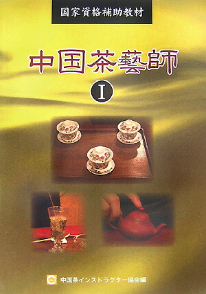 中国茶藝師 国家資格補助教材 １ /ディ-ティ-ピ-出版/岩咲ナオコ（単行本） 楽天ブックス: 中国茶藝師（1） - 国家資格補助教材 - 岩咲