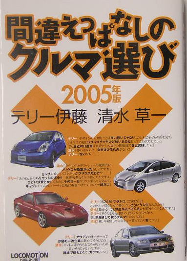 楽天ブックス 間違えっぱなしのクルマ選び 05年版 テリー伊藤 本