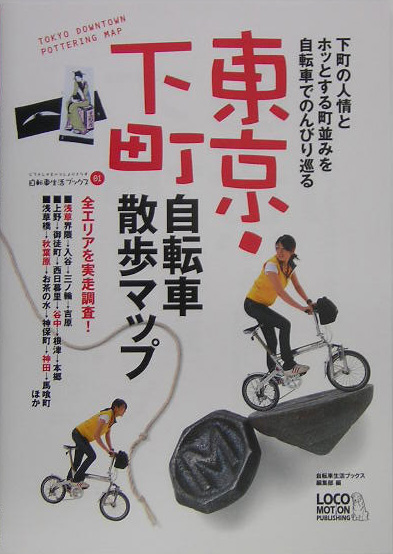 東京下町自転車散歩マップ　下町の人情とホッとする町並みを自転車でのんびり巡る　（自転車生活ブックス　１） 自転車生活ブックス編集部