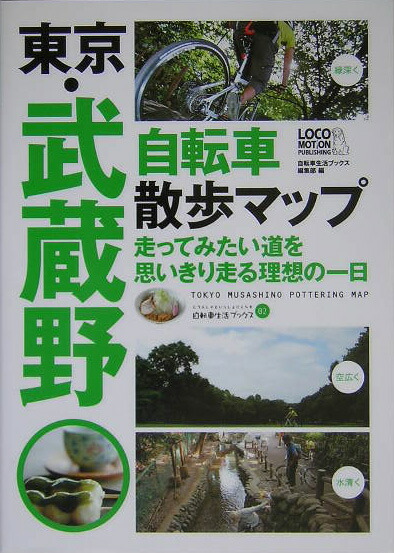 楽天ブックス 東京 武蔵野自転車散歩マップ 走ってみたい道を思いきり走る理想の一日 自転車生活ブックス編集部 本