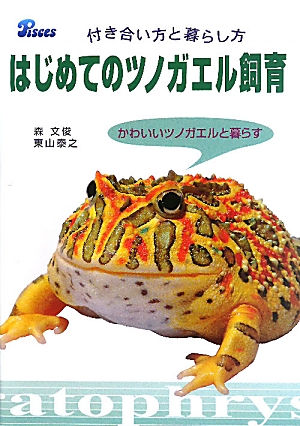 楽天ブックス はじめてのツノガエル飼育 付き合い方と暮らし方 森文俊 本