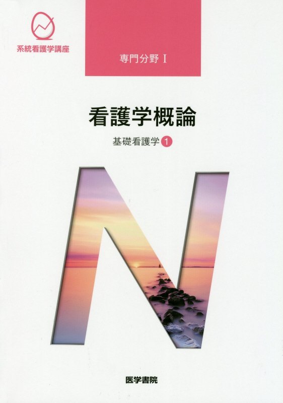 【再入荷！】 看護学概論 基礎看護学[1] 楽天ブックス: 第17版 香おる 茂野 - 語学・辞書・学習参考書